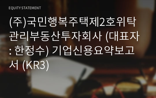 (주)국민행복주택제2호위탁관리부동산투자회사 기업신용요약보고서 (KR3)