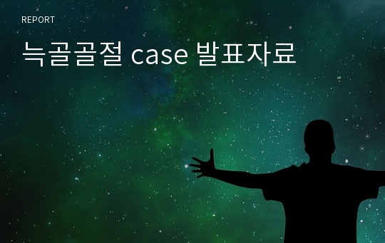 늑골골절 case 발표자료