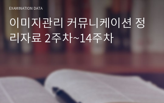 이미지관리 커뮤니케이션 정리자료 2주차~14주차