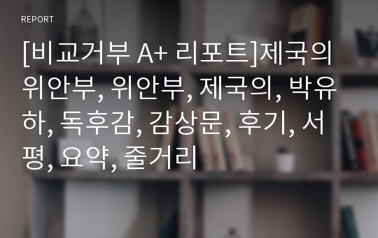 [비교거부 A+ 리포트]제국의 위안부, 위안부, 제국의, 박유하, 독후감, 감상문, 후기, 서평, 요약, 줄거리