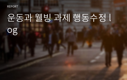 운동과 웰빙 과제 행동수정 log