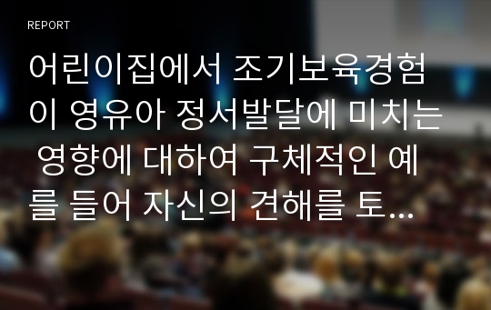 어린이집에서 조기보육경험이 영유아 정서발달에 미치는 영향에 대하여 구체적인 예를 들어 자신의 견해를 토론하세요