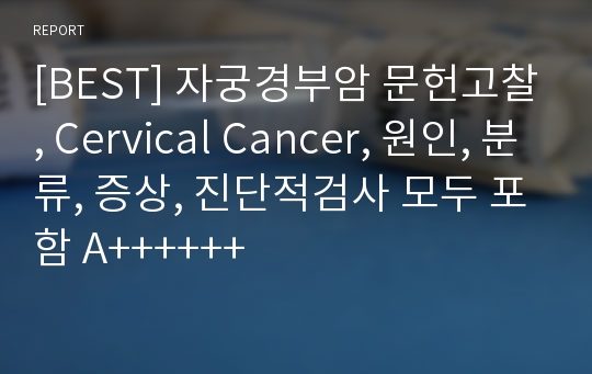 [BEST] 자궁경부암 문헌고찰, Cervical Cancer, 원인, 분류, 증상, 진단적검사 모두 포함 A++++++