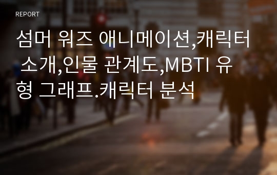 섬머 워즈 애니메이션,캐릭터 소개,인물 관계도,MBTI 유형 그래프.캐릭터 분석