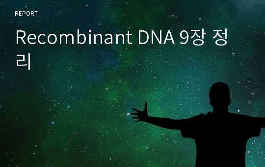 Recombinant DNA 9장 정리