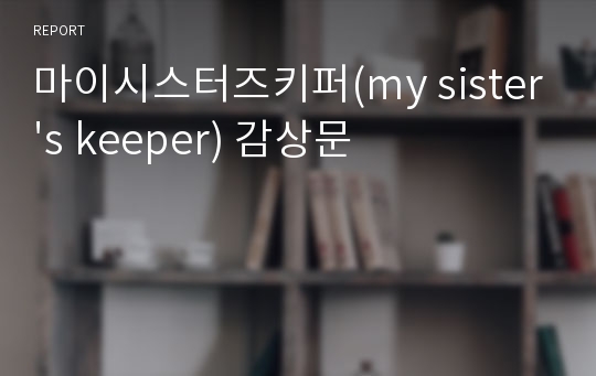 마이시스터즈키퍼(my sister&#039;s keeper) 감상문