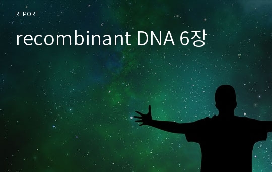 recombinant DNA 6장