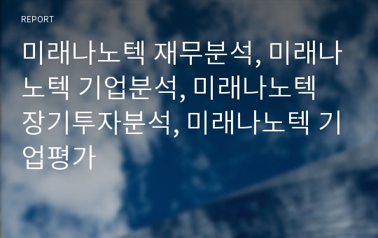 미래나노텍 재무분석, 미래나노텍 기업분석, 미래나노텍 장기투자분석, 미래나노텍 기업평가