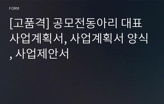 [고품격] 공모전동아리 대표 사업계획서, 사업계획서 양식, 사업제안서