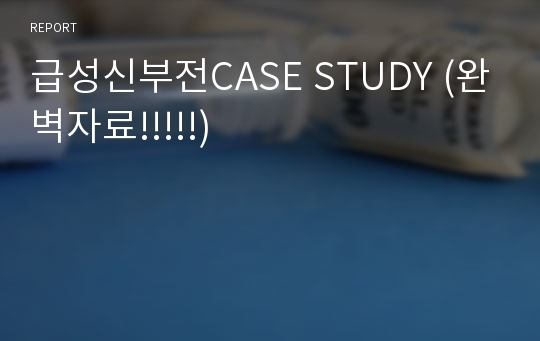 급성신부전CASE STUDY (완벽자료!!!!!)