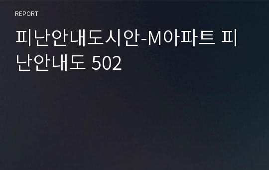 피난안내도시안-M아파트 피난안내도 502