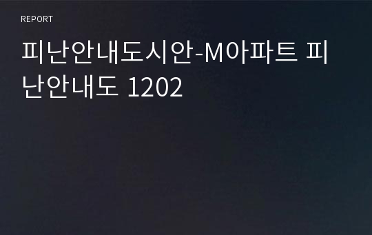 피난안내도시안-M아파트 피난안내도 1202