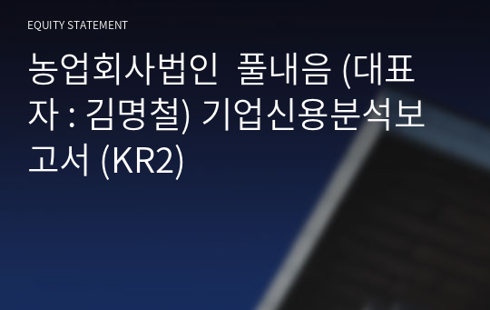 농업회사법인  풀내음 기업신용분석보고서 (KR2)