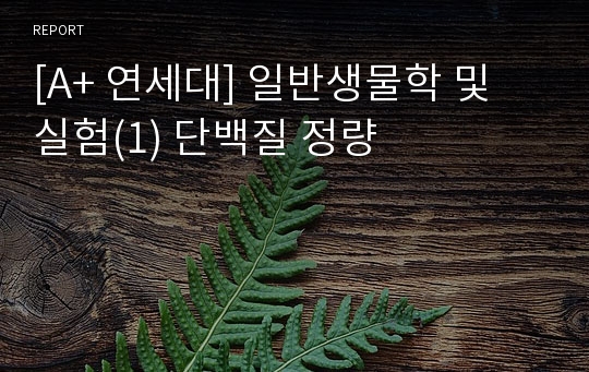 [A+ 연세대] 일반생물학 및 실험(1) 단백질 정량