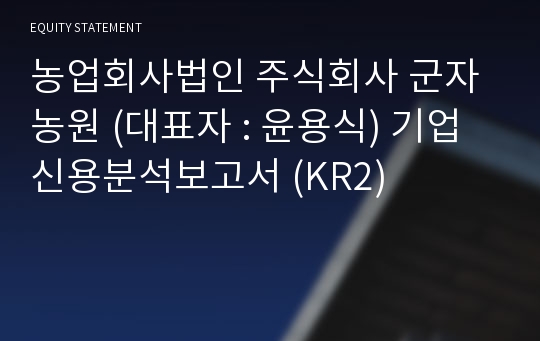 농업회사법인  군자농원 기업신용분석보고서 (KR2)