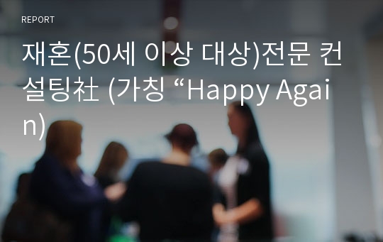 재혼(50세 이상 대상)전문 컨설팅社 (가칭 “Happy Again)