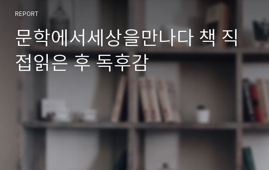 문학에서세상을만나다 책 직접읽은 후 독후감