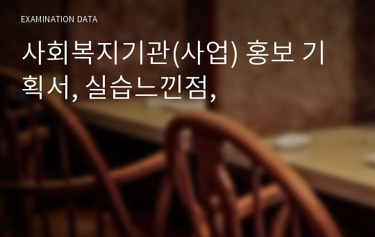 사회복지기관(사업) 홍보 기획서, 실습느낀점,