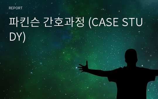 파킨슨 간호과정 (CASE STUDY)