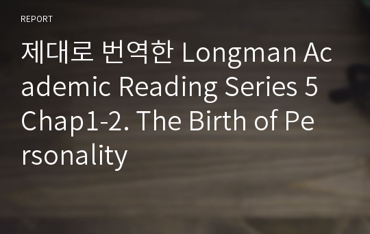 제대로 번역한 Longman Academic Reading Series 5 Chap1-2. The Birth of Personality