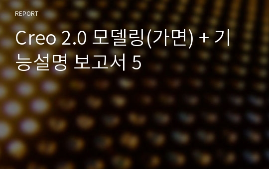 Creo 2.0 모델링(가면) + 기능설명 보고서 5