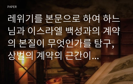 레위기를 본문으로 하여 하느님과 이스라엘 백성과의 계약의 본질이 무엇인가를 탐구, 상벌의 계약의 근간이 아니라 하느님 사랑이 그 근간임을 밝힘.