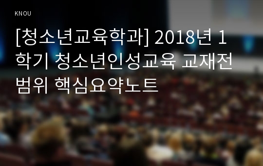 [청소년교육학과] 2018년 1학기 청소년인성교육 교재전범위 핵심요약노트