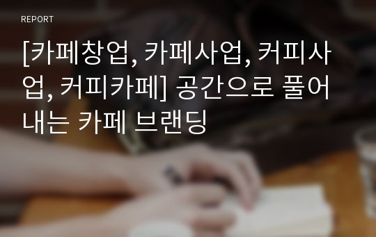 [카페창업, 카페사업, 커피사업, 커피카페] 공간으로 풀어내는 카페 브랜딩