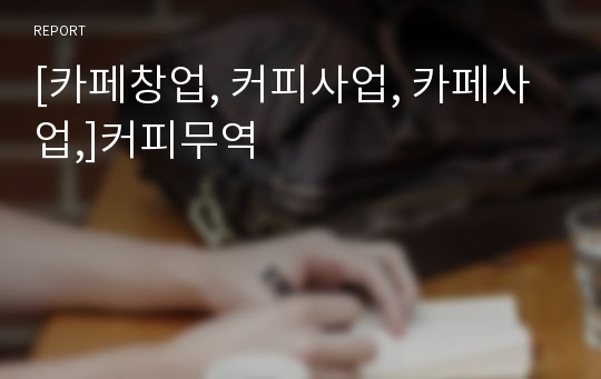 [카페창업, 커피사업, 카페사업,]커피무역