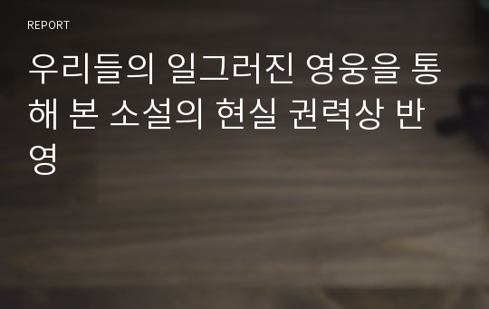 우리들의 일그러진 영웅을 통해 본 소설의 현실 권력상 반영