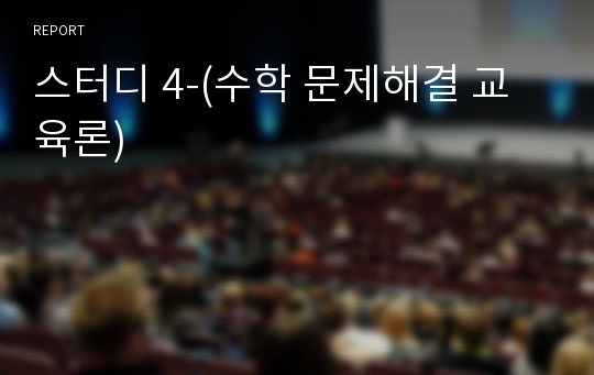 스터디 4-(수학 문제해결 교육론)