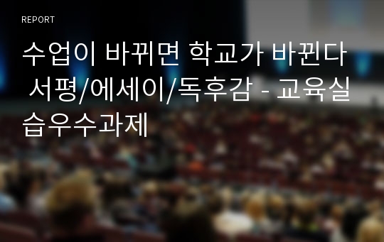 수업이 바뀌면 학교가 바뀐다 서평/에세이/독후감 - 교육실습우수과제