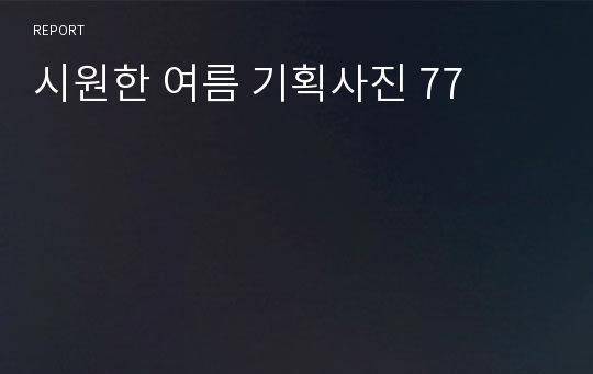 시원한 여름 기획사진 77