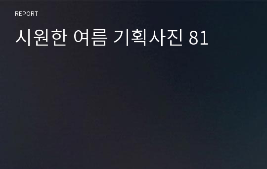 시원한 여름 기획사진 81