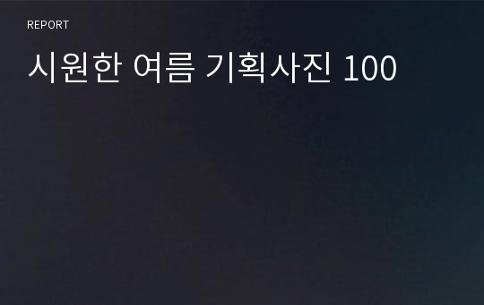 시원한 여름 기획사진 100