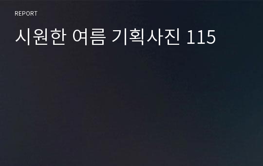 시원한 여름 기획사진 115