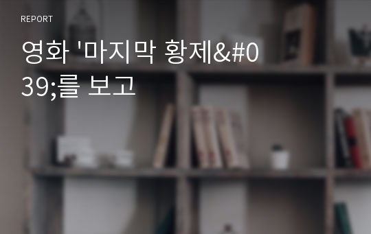 영화 &#039;마지막 황제&#039;를 보고