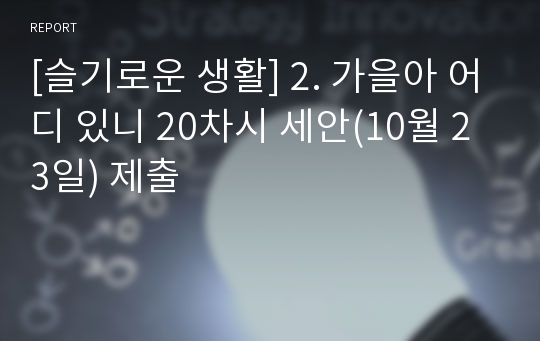 [슬기로운 생활] 2. 가을아 어디 있니 20차시 세안(10월 23일) 제출