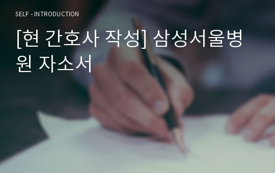 [현 간호사 작성] 삼성서울병원 자소서