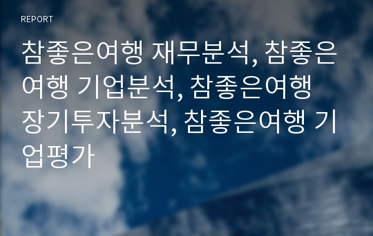 참좋은여행 재무분석, 참좋은여행 기업분석, 참좋은여행 장기투자분석, 참좋은여행 기업평가