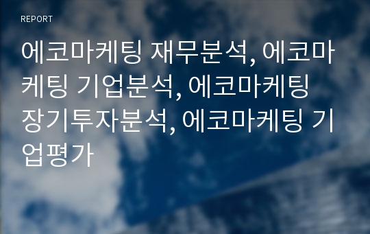 에코마케팅 재무분석, 에코마케팅 기업분석, 에코마케팅 장기투자분석, 에코마케팅 기업평가