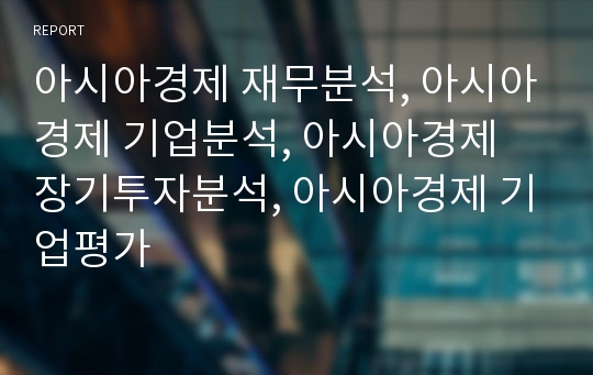 아시아경제 재무분석, 아시아경제 기업분석, 아시아경제 장기투자분석, 아시아경제 기업평가