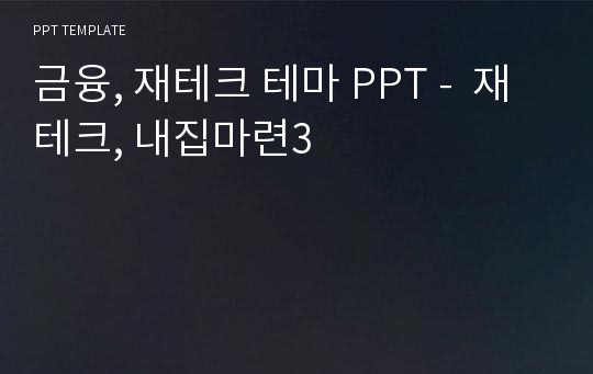 금융, 재테크 테마 PPT -  재테크, 내집마련3