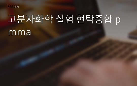 고분자화학 실험 현탁중합 pmma