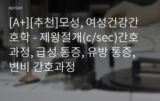 [A+][추천]모성, 여성건강간호학 - 제왕절개(c/sec)간호과정, 급성 통증, 유방 통증, 변비 간호과정