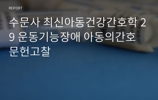 수문사 최신아동건강간호학 29 운동기능장애 아동의간호 문헌고찰