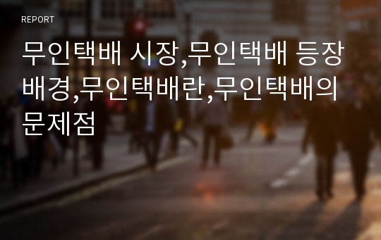 무인택배 시장,무인택배 등장배경,무인택배란,무인택배의 문제점