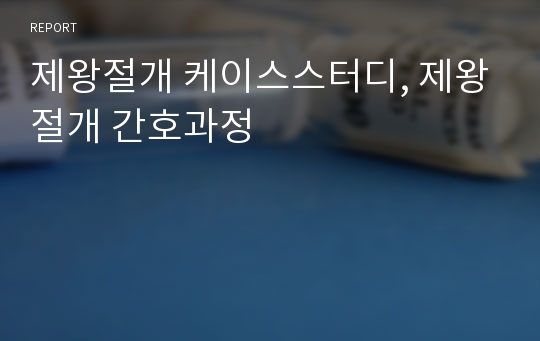 제왕절개 케이스스터디, 제왕절개 간호과정