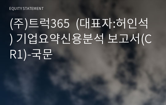 (주)트럭365 기업요약신용분석 보고서(CR1)-국문