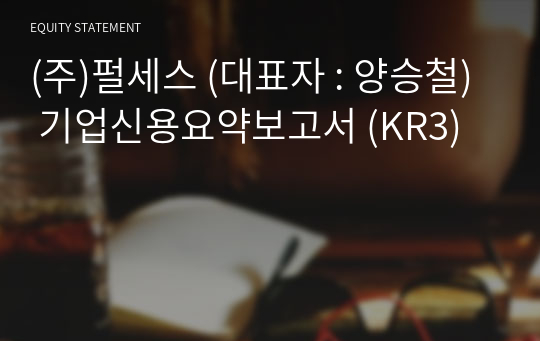 (주)펄세스 기업신용요약보고서 (KR3)